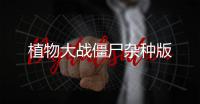 植物大战僵尸杂种版